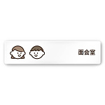 デザイナールームプレート　ソフト 面会室 アルミ板 W250×H60 (AC-2560-HA-KM2-0220)