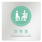 デザイナールームプレート 丸ピクト 診察室 アルミ板 W150×H150 (AL-1515-HB-HN1-0113)