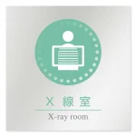 デザイナールームプレート 丸ピクト X線室 アルミ板 W150×H150 (AL-1515-HB-HN1-0119)