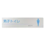 デザイナールームプレート 丸ピクト 男子トイレ２ アルミ板 W250×H60 (AL-2560-HB-HN1-0204)