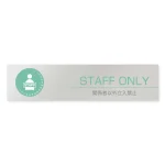 デザイナールームプレート 丸ピクト Staff only アルミ板 W250×H60 (AL-2560-HB-HN1-0210)