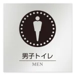 デザイナールームプレート 丸ピクト 男子トイレ１ アルミ板 W150×H150 (AL-1515-HB-HN2-0103)