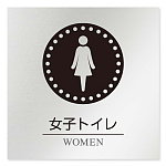 デザイナールームプレート 丸ピクト 女子トイレ1 アルミ板 W150×H150 (AL-1515-HB-HN2-0105)