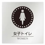 デザイナールームプレート 丸ピクト 女子トイレ1 アルミ板 W150×H150 (AL-1515-HB-HN2-0105)