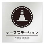 デザイナールームプレート 丸ピクト ナースステーション アルミ板 W150×H150 (AL-1515-HB-HN2-0111)