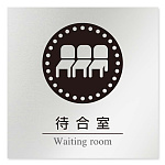 デザイナールームプレート 丸ピクト 待合室 アルミ板 W150×H150 (AL-1515-HB-HN2-0115)