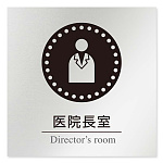 デザイナールームプレート 丸ピクト 医院長室 アルミ板 W150×H150 (AL-1515-HB-HN2-0117)