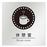 デザイナールームプレート 丸ピクト 休憩室 アルミ板 W150×H150 (AL-1515-HB-HN2-0118)