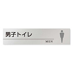 デザイナールームプレート 丸ピクト 男子トイレ２ アルミ板 W250×H60 (AL-2560-HB-HN2-0204)