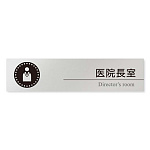 デザイナールームプレート 丸ピクト 医院長室 アルミ板 W250×H60 (AL-2560-HB-HN2-0217)