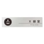 デザイナールームプレート 丸ピクト X線室 アルミ板 W250×H60 (AL-2560-HB-HN2-0219)