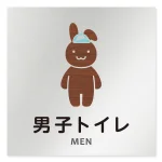 デザイナールームプレート どうぶつデザイン 男子トイレ２ アルミ板 W150×H150 (AL-1515-HB-HS1-0104)