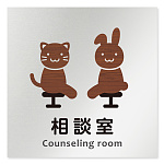 デザイナールームプレート どうぶつデザイン 相談室 アルミ板 W150×H150 (AL-1515-HB-HS1-0114)