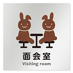 デザイナールームプレート どうぶつデザイン 面会室 アルミ板 W150×H151 (AL-1515-HA-HS1-0120)