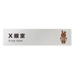 デザイナールームプレート どうぶつデザイン X線室 アルミ板 W250×H60 (AL-2560-HB-HS1-0219)
