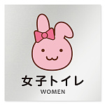 デザイナールームプレート どうぶつカラー 女子トイレ1 アルミ板 W150×H150 (AL-1515-HB-HS2-0105)
