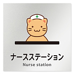 デザイナールームプレート どうぶつカラー ナースステーション アルミ板 W150×H150 (AL-1515-HB-HS2-0111)