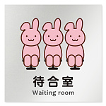 デザイナールームプレート どうぶつカラー 待合室 アルミ板 W150×H150 (AL-1515-HB-HS2-0115)