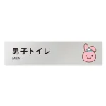 デザイナールームプレート どうぶつカラー 男子トイレ１ アルミ板 W250×H60 (AL-2560-HB-HS2-0203)