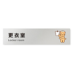 デザイナールームプレート どうぶつカラー 更衣室 アルミ板 W250×H60 (AL-2560-HB-HS2-0209)