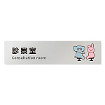 デザイナールームプレート どうぶつカラー 診察室 アルミ板 W250×H60 (AL-2560-HB-HS2-0213)