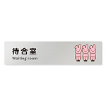 デザイナールームプレート どうぶつカラー 待合室 アルミ板 W250×H60 (AL-2560-HB-HS2-0215)