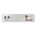 デザイナールームプレート どうぶつカラー 会計 アルミ板 W250×H60 (AL-2560-HB-HS2-0216)