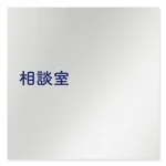 デザイナールームプレート　文字紺 相談室 アルミ板 W150×H150 (AL-1515-HB-IM1-0114)