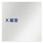デザイナールームプレート　文字紺 X線室 アルミ板 W150×H150 (AL-1515-HB-IM1-0119)