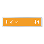 デザイナールームプレート　文字紺 トイレ2 アルミ板 W250×H60 (AL-2560-HB-IM1-0202)