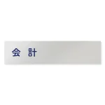 デザイナールームプレート　文字紺 会計 アルミ板 W250×H60 (AL-2560-HB-IM1-0216)
