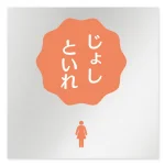 デザイナールームプレート 病院向け ポップ