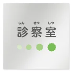デザイナールームプレート 病院向け ポップ