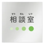 デザイナールームプレート 病院向け ポップ