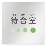 デザイナールームプレート 病院向け ポップ