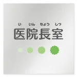 デザイナールームプレート 病院向け ポップ