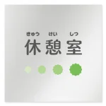 デザイナールームプレート 病院向け ポップ