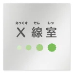 デザイナールームプレート 病院向け ポップ
