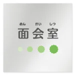 デザイナールームプレート 病院向け ポップ