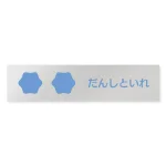 デザイナールームプレート 病院向け ポップ