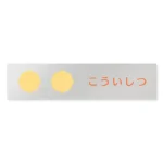 デザイナールームプレート 病院向け ポップ