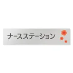デザイナールームプレート 病院向け ポップ