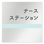 デザイナールームプレート　ライン ナースステーション アルミ板 W150×H150 (AL-1515-HB-NH1-0111)