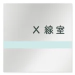 デザイナールームプレート　ライン X線室 アルミ板 W150×H150 (AL-1515-HB-NH1-0119)