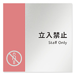 デザイナールームプレート　バイカラー Staff only アルミ板 W150×H150 (AL-1515-HB-NT1-0110)