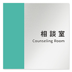 デザイナールームプレート　バイカラー 相談室 アルミ板 W150×H150 (AL-1515-HB-NT1-0114)