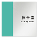 デザイナールームプレート　バイカラー 待合室 アルミ板 W150×H150 (AL-1515-HB-NT1-0115)
