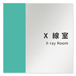 デザイナールームプレート　バイカラー X線室 アルミ板 W150×H150 (AL-1515-HB-NT1-0119)