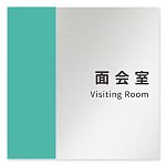 デザイナールームプレート　バイカラー 面会室 アルミ板 W150×H151 (AL-1515-HA-NT1-0120)