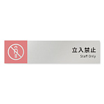 デザイナールームプレート　バイカラー Staff only アルミ板 W250×H60 (AL-2560-HB-NT1-0210)